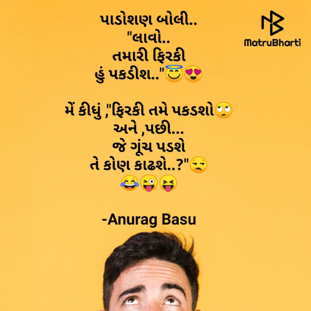 Gujarati Funny by Anurag Basu : 111777982