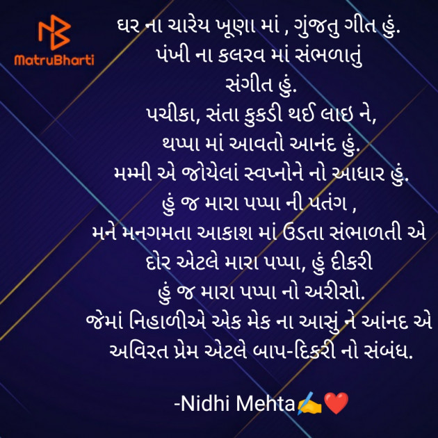 Gujarati Poem by Nidhi Mehta : 111777981