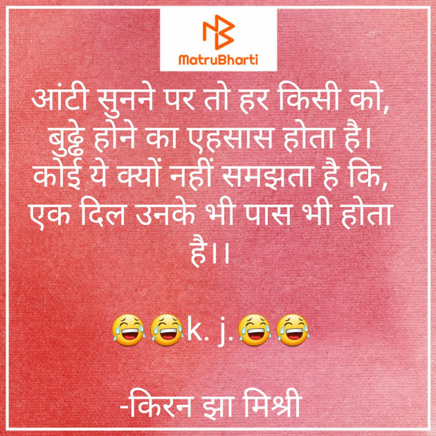 Hindi Jokes by किरन झा मिश्री : 111778049