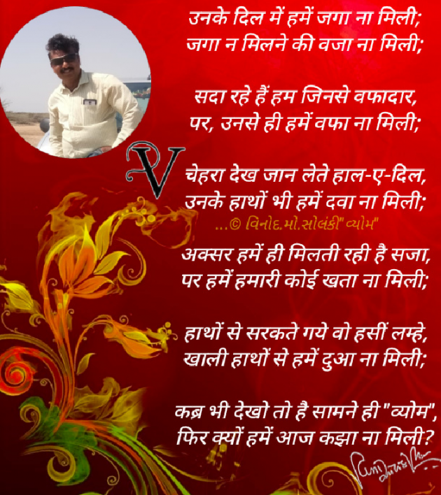 Hindi Poem by વિનોદ. મો. સોલંકી .વ્યોમ. : 111778070