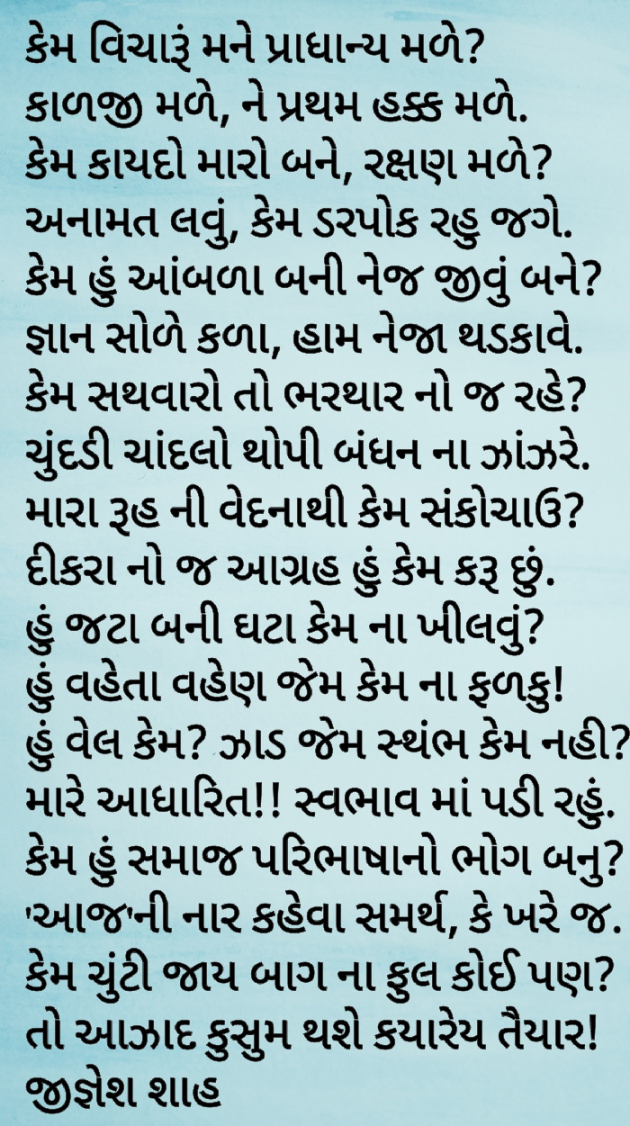 Gujarati Poem by Jignesh Shah : 111778140