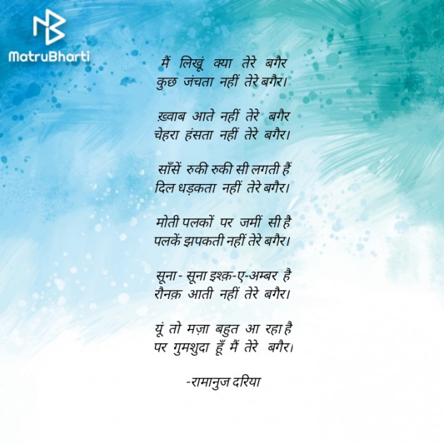 Hindi Shayri by रामानुज दरिया : 111778302