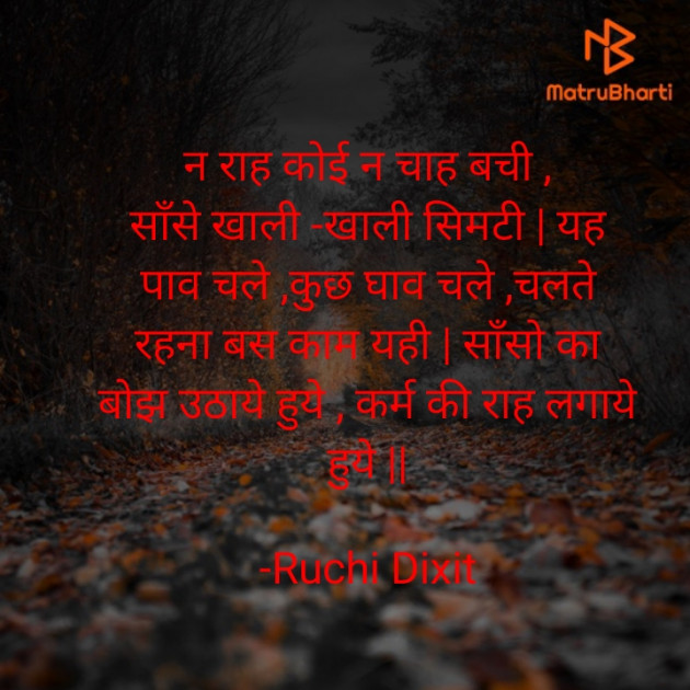 Hindi Poem by Ruchi Dixit : 111778312