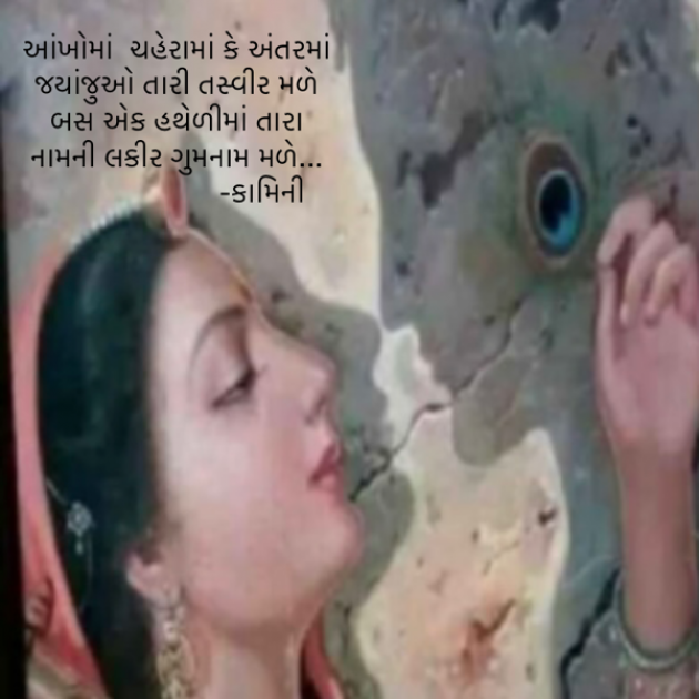 Gujarati Poem by Kamini Shah : 111778397
