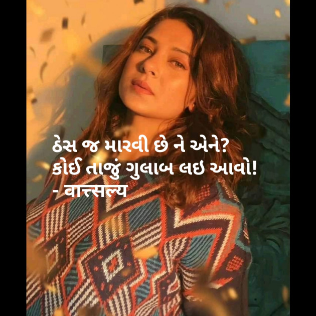 Gujarati Shayri by वात्सल्य : 111778911