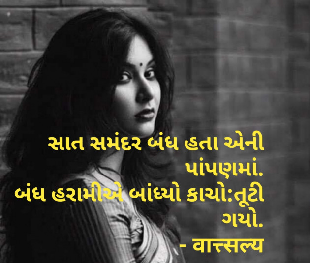Gujarati Shayri by वात्सल्य : 111778914