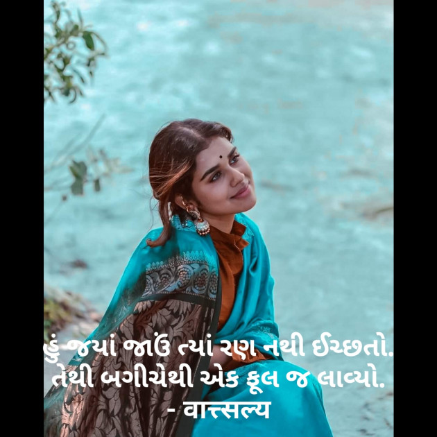 Gujarati Shayri by वात्सल्य : 111778915
