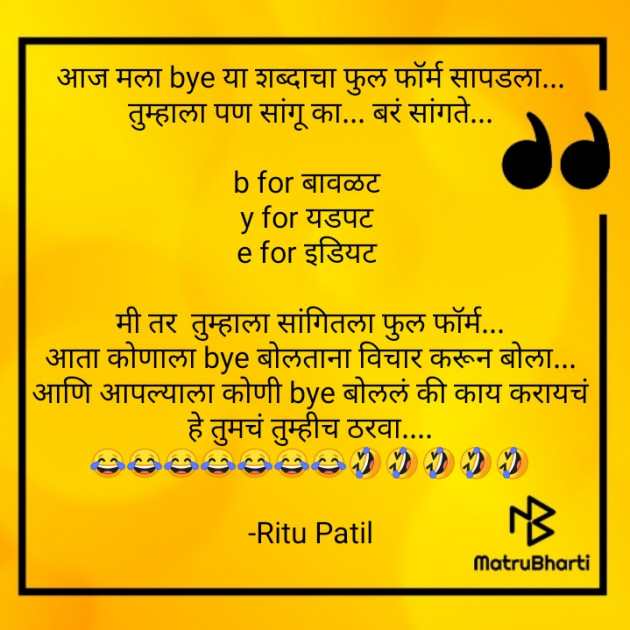 Marathi Jokes by Ritu Patil : 111779001