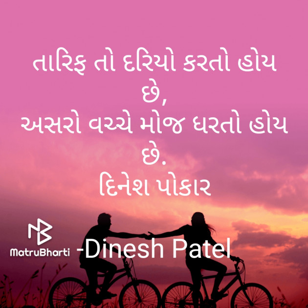 Gujarati Shayri by Dinesh Patel : 111779052