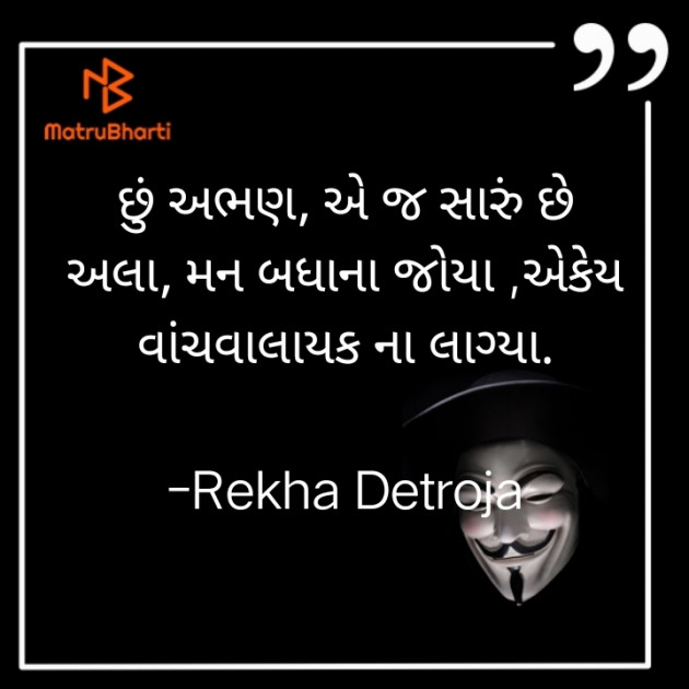 Gujarati Shayri by Rekha Detroja : 111779146