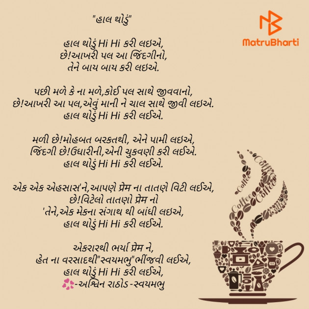 Gujarati Poem by અશ્વિન રાઠોડ - સ્વયમભુ : 111779055
