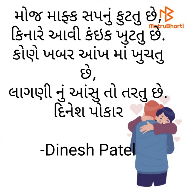 Gujarati Shayri by Dinesh Patel : 111779338