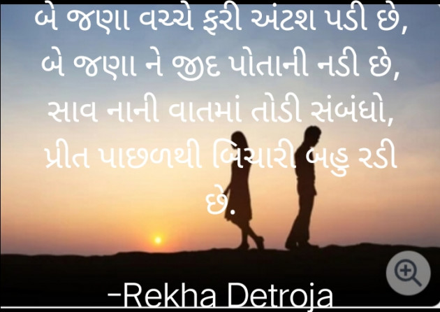 Gujarati Shayri by Rekha Detroja : 111779389