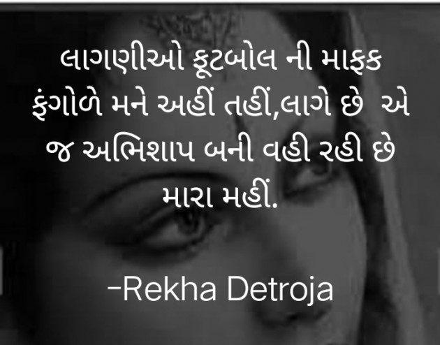 Gujarati Shayri by Rekha Detroja : 111779574