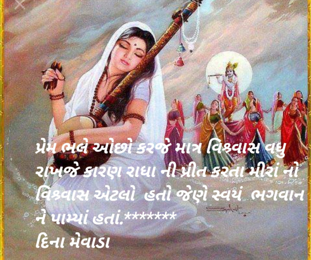 Gujarati Shayri by Dina Mewada : 111779716