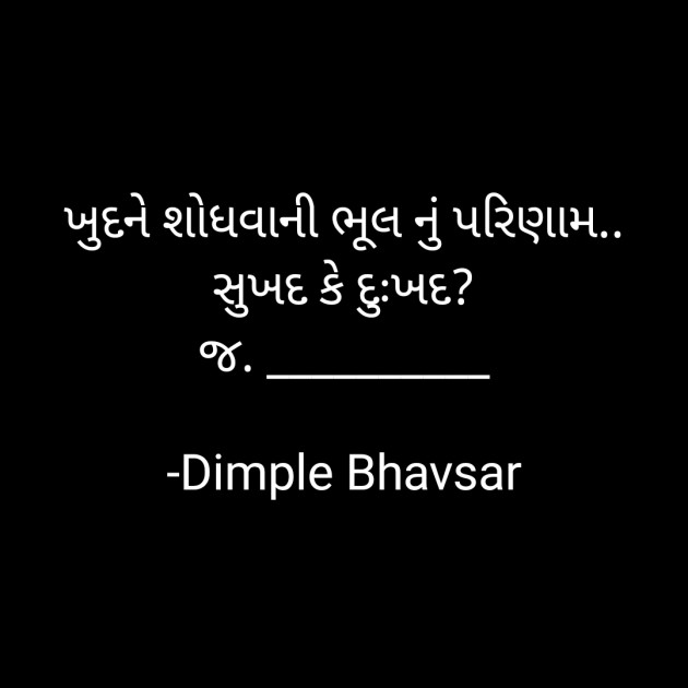 Gujarati Quotes by Dimple Bhavsar : 111779775