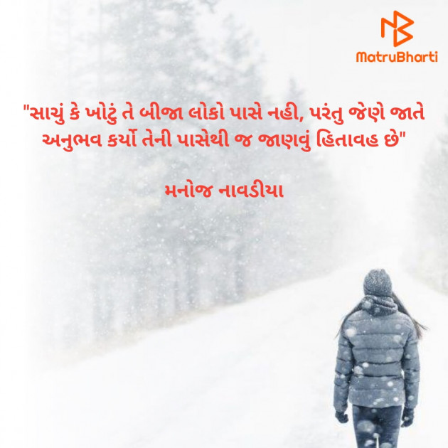 Gujarati Quotes by મનોજ નાવડીયા : 111779893