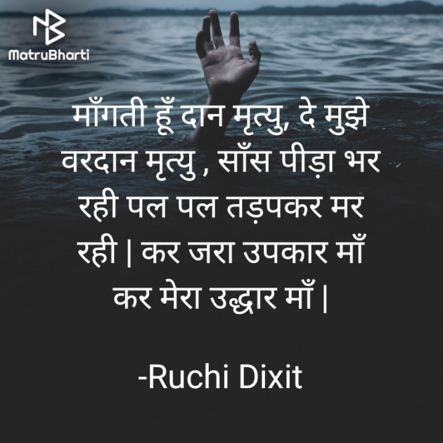 Hindi Poem by Ruchi Dixit : 111779965