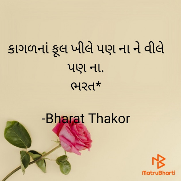 Gujarati Quotes by Bharat : 111780008