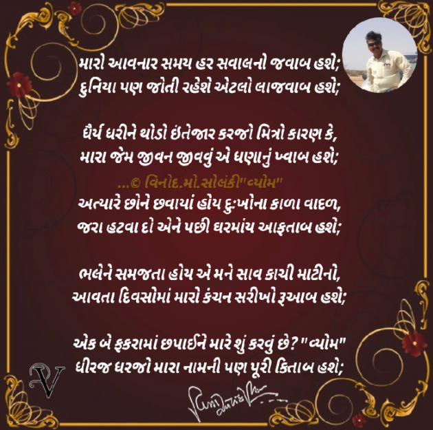 Gujarati Poem by વિનોદ. મો. સોલંકી .વ્યોમ. : 111780015