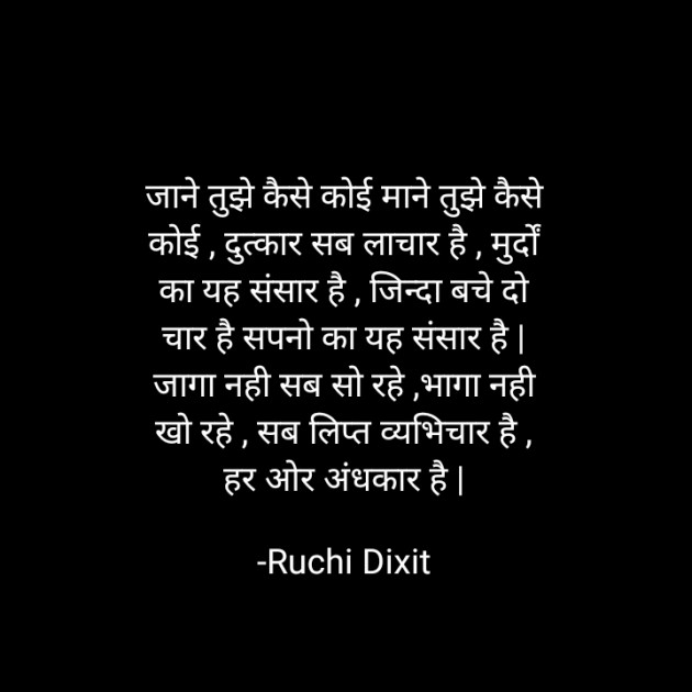 Hindi Poem by Ruchi Dixit : 111780031