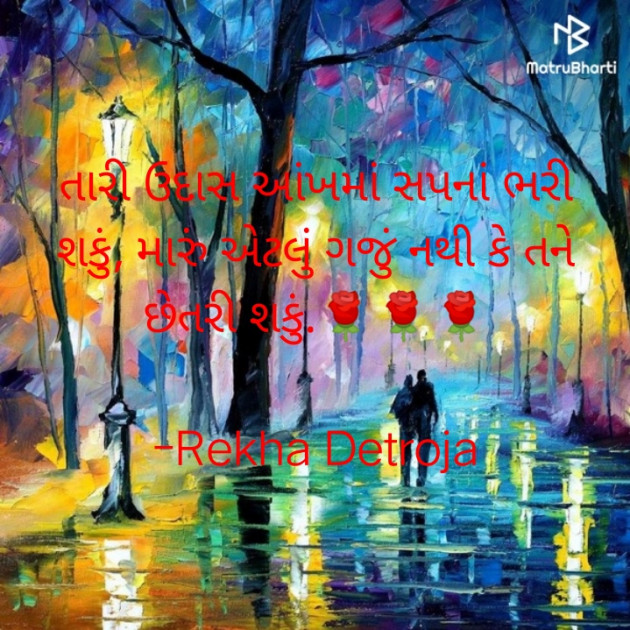 Gujarati Shayri by Rekha Detroja : 111780177