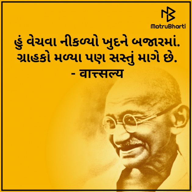 Gujarati Quotes by वात्सल्य : 111780260