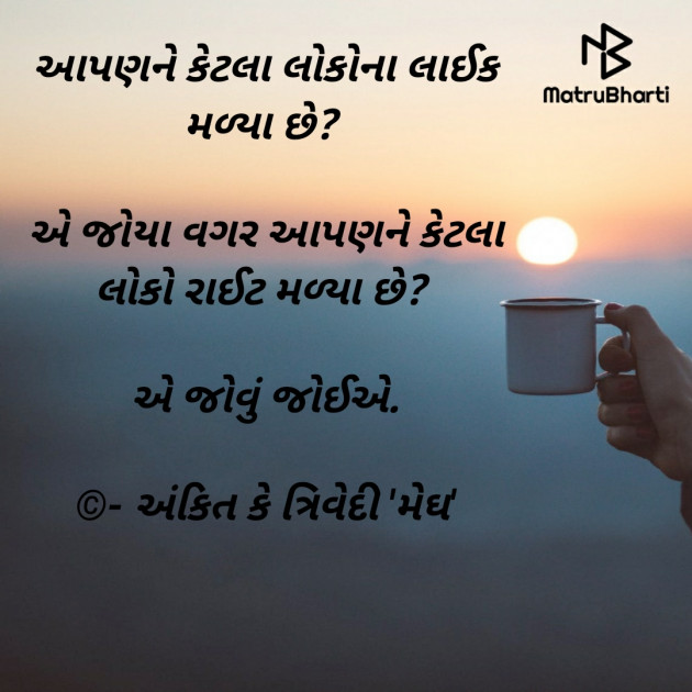 Gujarati Thought by Ankit K Trivedi - મેઘ : 111780296