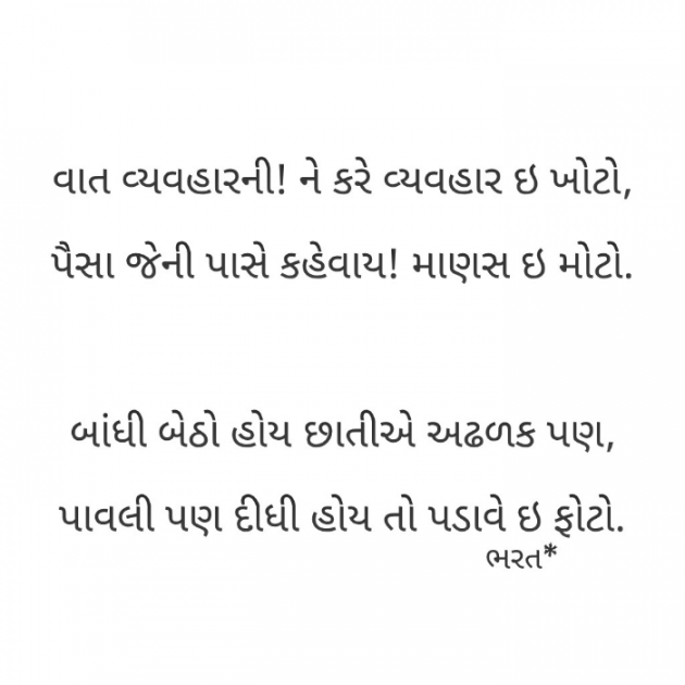 Gujarati Thought by Bharat : 111780297