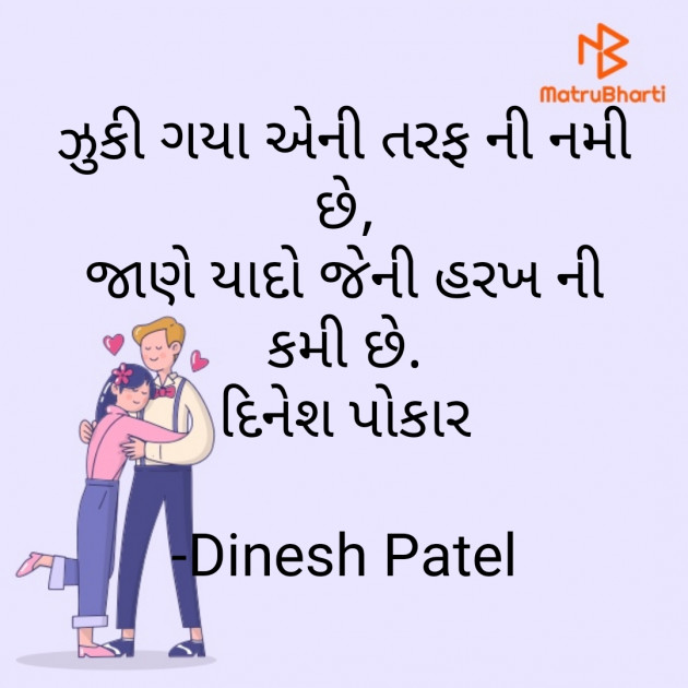 Gujarati Shayri by Dinesh Patel : 111780385