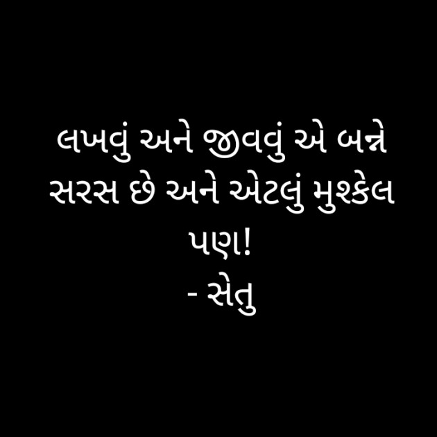 Gujarati Quotes by Setu : 111780406