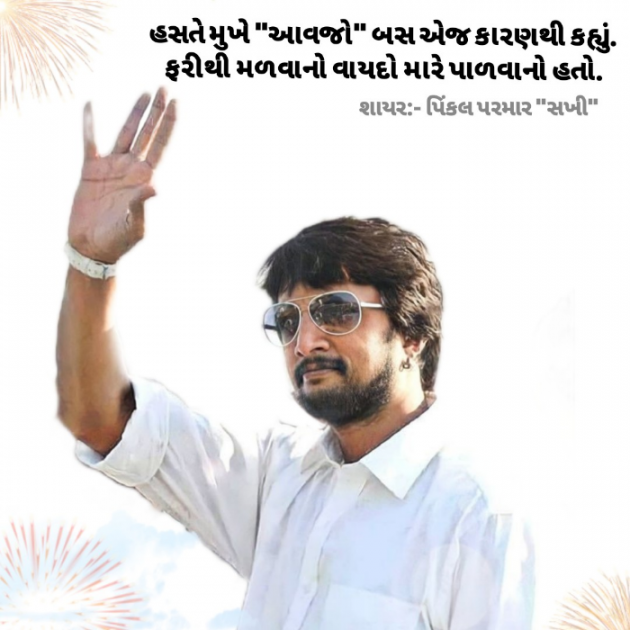 Gujarati Shayri by Pinkalparmar Sakhi : 111780437
