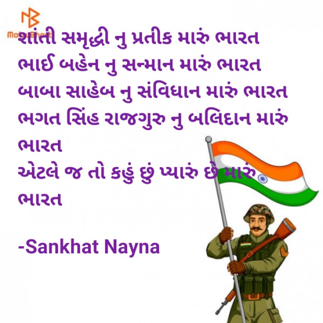 Gujarati Shayri by Sankhat Nayna : 111780495