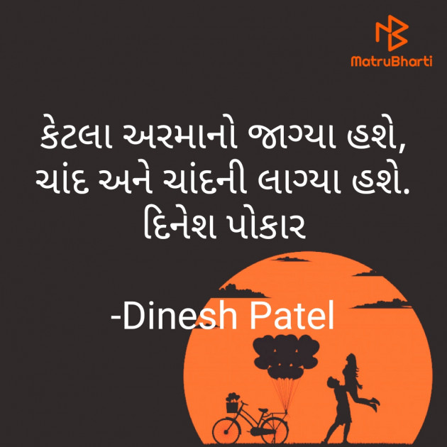 Gujarati Shayri by Dinesh Patel : 111780558