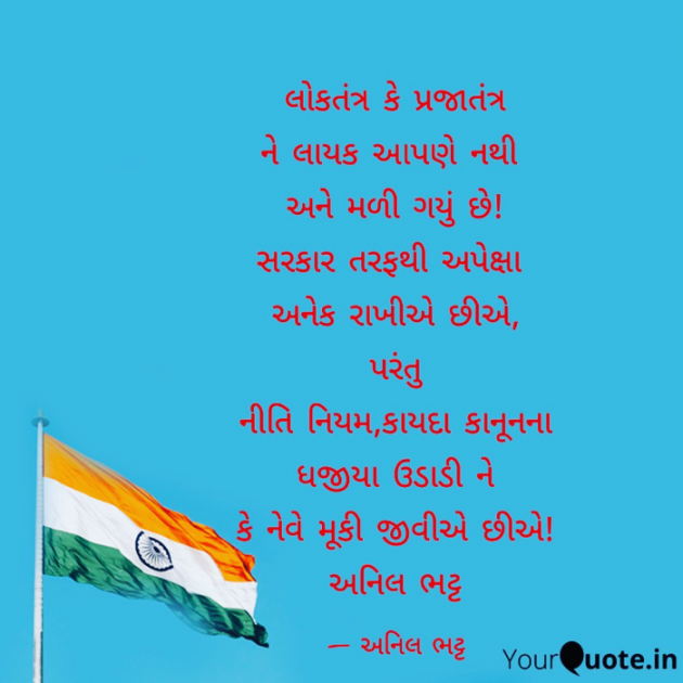 Gujarati Poem by Anil Bhatt : 111780643