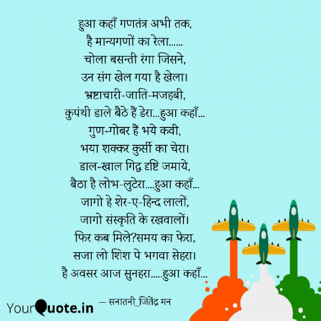Hindi Poem by सनातनी_जितेंद्र मन : 111780645