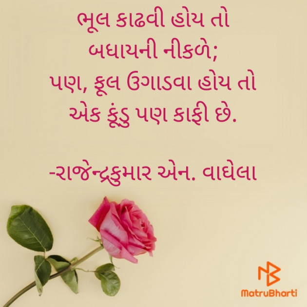 Gujarati Quotes by રાજેન્દ્રકુમાર એન. વાઘેલા : 111780748