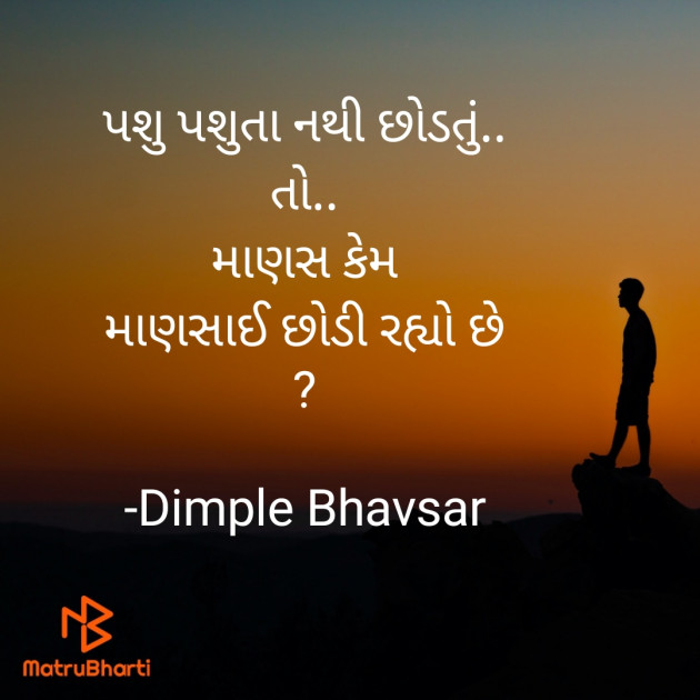 Gujarati Quotes by Dimple Bhavsar : 111780787