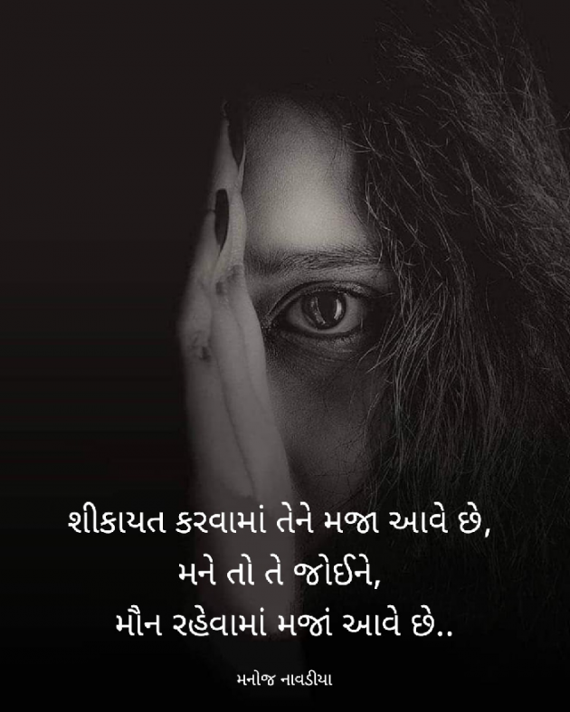 Gujarati Shayri by મનોજ નાવડીયા : 111780927