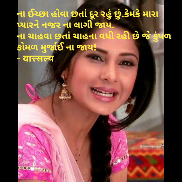 Gujarati Shayri by वात्सल्य : 111780987