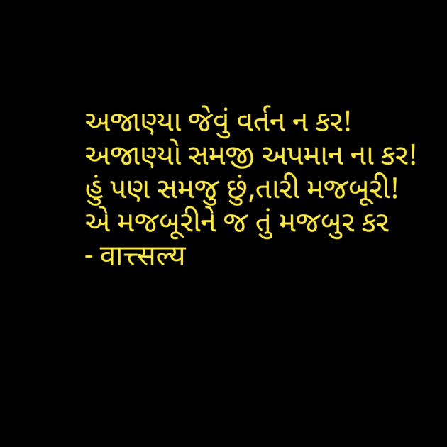 Gujarati Shayri by वात्सल्य : 111780989