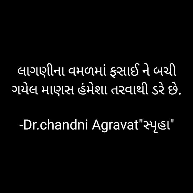 Gujarati Thought by Dr.Chandni Agravat : 111781012