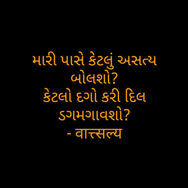 Gujarati Shayri by वात्सल्य : 111781041