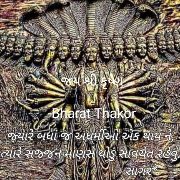 Gujarati Thought by Bharat : 111781196