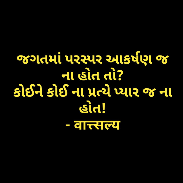 Gujarati Quotes by वात्सल्य : 111781207