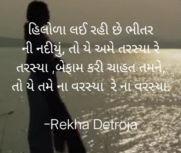 Gujarati Shayri by Rekha Detroja : 111781209