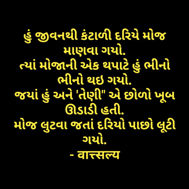Gujarati Shayri by वात्सल्य : 111781215