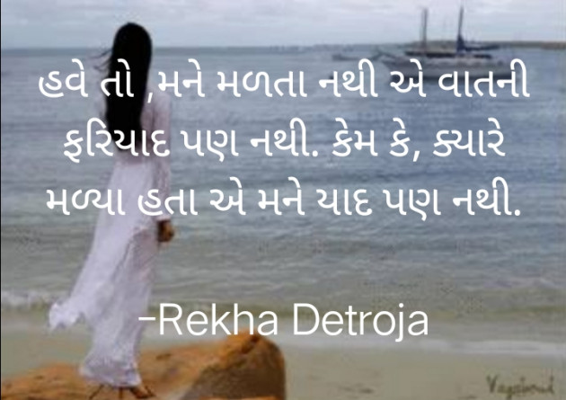 Gujarati Shayri by Rekha Detroja : 111781225
