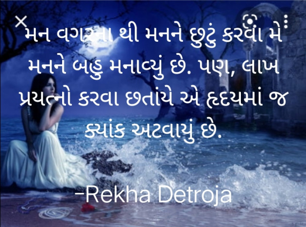 Gujarati Shayri by Rekha Detroja : 111781228