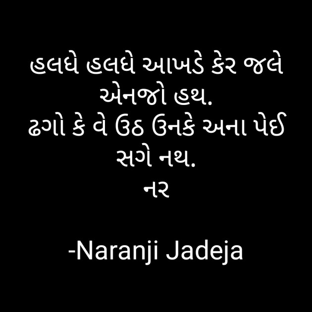 Gujarati Funny by Naranji Jadeja : 111781270